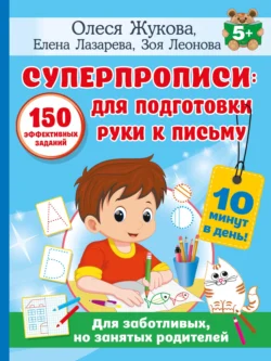 Суперпрописи. 150 эффективных заданий для подготовки руки к письму, Олеся Жукова