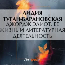 Джордж Элиот. Ее жизнь и литературная деятельность, Лидия Туган-Барановская