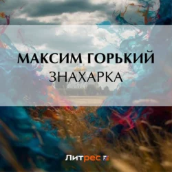 Знахарка Максим Горький