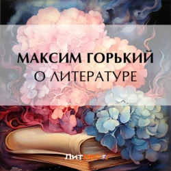 О литературе, Максим Горький