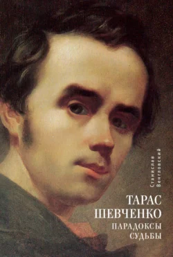 Тарас Шевченко. Парадоксы судьбы, Станислав Венгловский