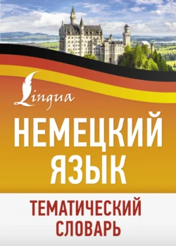 Немецкий язык. Тематический словарь 