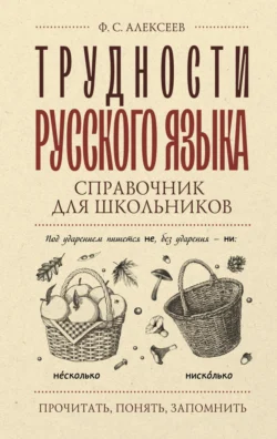 Трудности русского языка. Справочник для школьников, Филипп Алексеев