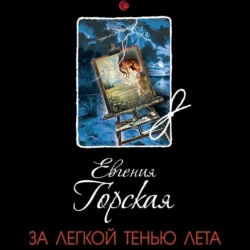 За легкой тенью лета, Евгения Горская