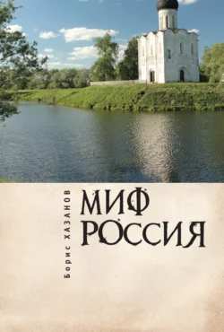 Миф Россия. Очерки романтической политологии, Борис Хазанов