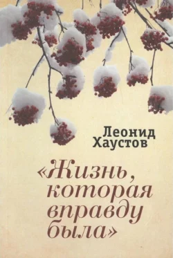 «Жизнь, которая вправду была», Леонид Хаустов