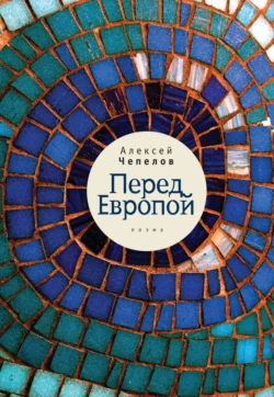 Перед Европой, Алексей Чепелов