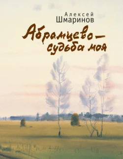 Абрамцево – судьба моя, Алексей Шмаринов