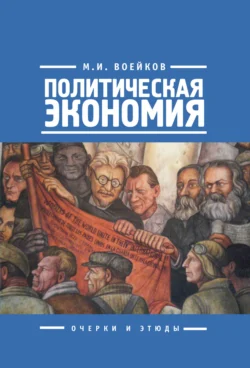 Политическая экономия, Михаил Воейков