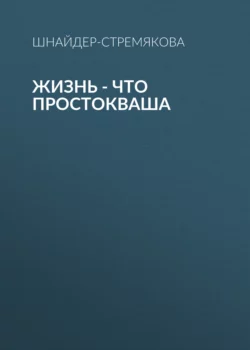 Жизнь – что простокваша, Антонина Шнайдер-Стремякова