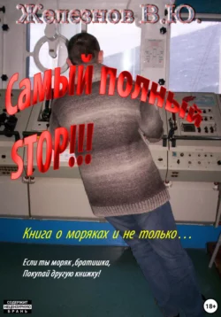 Самый полный STOP!!!, Валерий Железнов