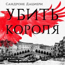 Убить Короля, Юлия Яблонская