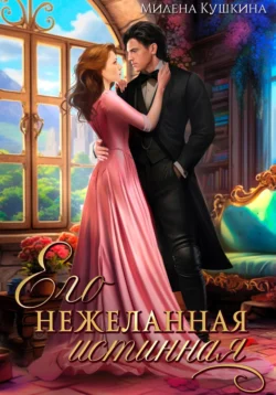 Его нежеланная истинная, Милена Кушкина