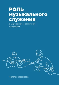 Роль музыкального служения в церковной и семейной традициях, Наталья Идрисова