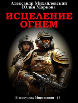 Исцеление огнем, Александр Михайловский