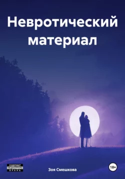 Невротический материал, Зоя Смешкова