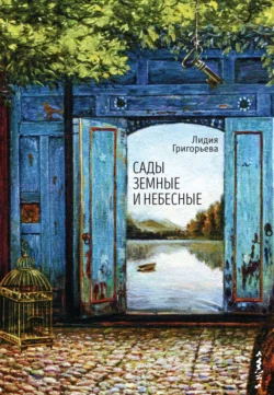 Сады земные и небесные, Лидия Григорьева