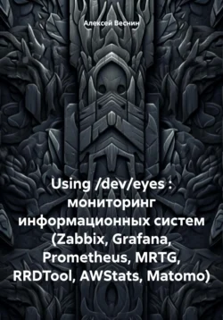 Using /dev/eyes : мониторинг информационных систем (Zabbix, Grafana, Prometheus, MRTG, RRDTool, AWStats, Matomo), Алексей Веснин