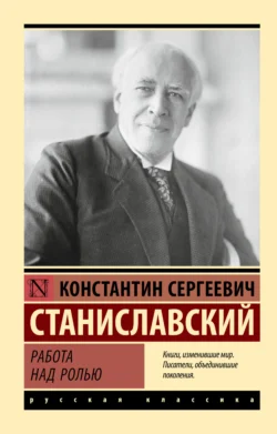 Работа над ролью, Константин Станиславский