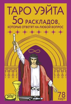 Таро Уэйта. 78 карт. 50 раскладов, которые ответят на любой вопрос, Франц Новак-Петроф