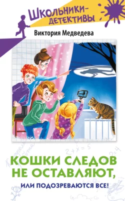 Кошки следов не оставляют, или Подозреваются все!, Виктория Медведева