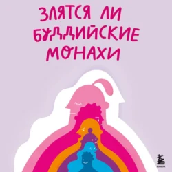 Злятся ли буддийские монахи? Помогающая книга по работе с эмоциями через психологию и творчество, Кристина Николаева