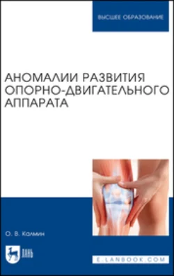 Аномалии развития опорно-двигательного аппарата. Учебное пособие для вузов Олег Калмин