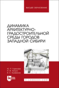 Динамика архитектурно-градостроительной среды городов Западной Сибири. Учебное пособие для вузов, Николай Хилько