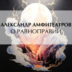 О равноправии, Александр Амфитеатров