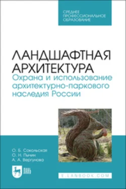 Ландшафтная архитектура. Охрана и использование архитектурно-паркового наследия России. Учебное пособие для СПО, Ольга Сокольская