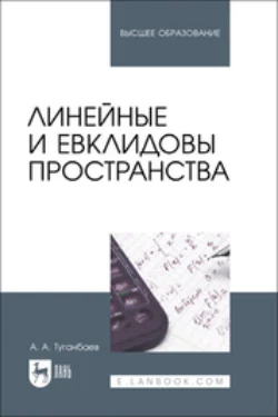 Линейные и евклидовы пространства. Учебник для вузов, Аскар Туганбаев