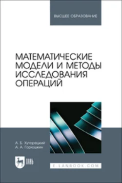 Математические модели и методы исследования операций. Учебное пособие для вузов, Александр Хуторецкий