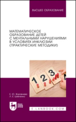 Математическое образование детей с ментальными нарушениями в условиях инклюзии (практические методики). Учебное пособие для вузов, Елена Журавлева