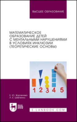 Математическое образование детей с ментальными нарушениями в условиях инклюзии (теоретические основы). Учебное пособие для вузов, Елена Журавлева