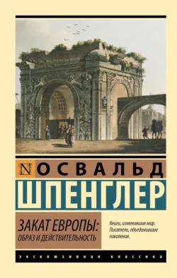 Закат Европы. Образ и действительность. Том 1, Освальд Шпенглер