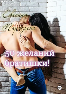 50 желаний братишки! Евгения Паризьена