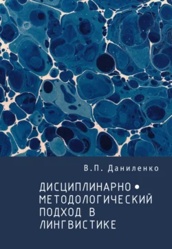 Дисциплинарно-методологический подход в лингвистике, Валерий Даниленко