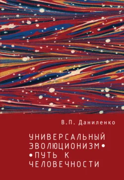 Универсальный эволюционизм – путь к человечности, Валерий Даниленко