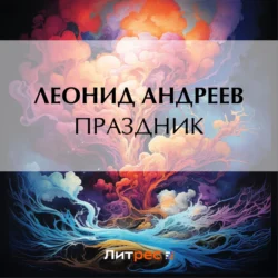 Праздник, Леонид Андреев