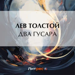 Два гусара, Лев Толстой