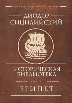 Историческая библиотека. Книга 1. Египет, Диодор Сицилийский