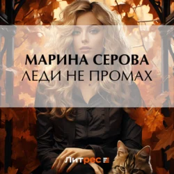 Леди не промах, Марина Серова