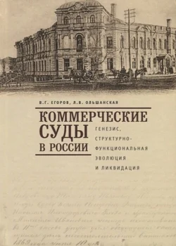 Коммерческие суды в России: генезис  структурно-функциональная эволюция и ликвидация Владимир Егоров и Людмила Ольшанская