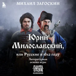 Юрий Милославский, или Русские в 1612 году (Смута), Михаил Загоскин