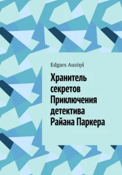 Хранитель секретов. Приключения детектива Райана Паркера, Edgars Auziņš