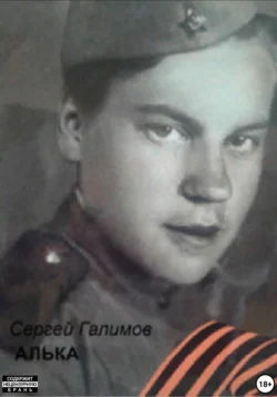 Алька, Сергей Галимов