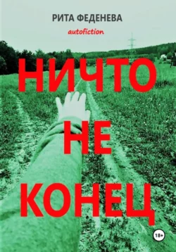 Ничто не конец, Рита Феденева