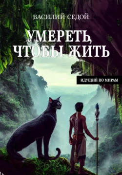 Умереть, чтобы жить, Василий Седой