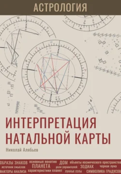 Астрология. Интерпретация натальной карты, Николай Алябьев