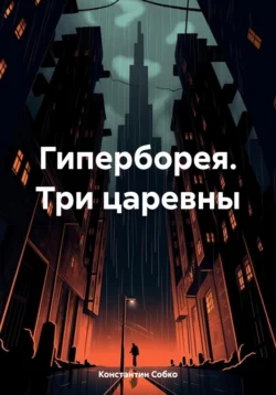 Гиперборея. Три царевны, Константин Собко